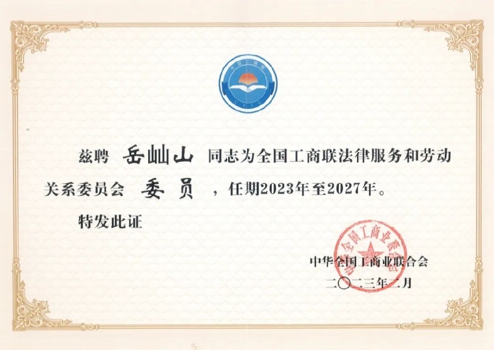 岳屾山律师获聘全国工商联法律服务和劳动关系委员会委员.jpg